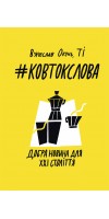 #КовтокСлова. Добра Новина для XXI століття